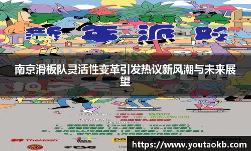 南京滑板队灵活性变革引发热议新风潮与未来展望